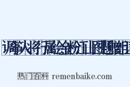 调筝人将行属绘金粉江山图题赠组词是什么意思的图片